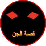 Logo of قصة الجن و قصص أخرى android Application 